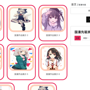 国产动漫网站