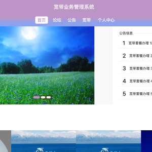 宽带业务管理系统