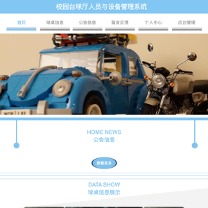 校园台球厅人员与设备管理系统