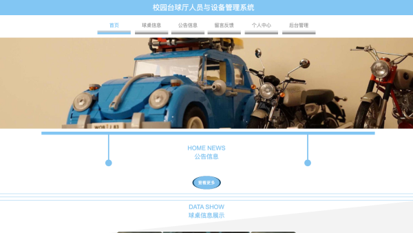 校园台球厅人员与设备管理系统