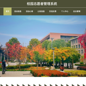校园志愿者管理系统