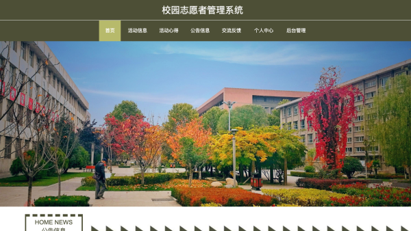校园志愿者管理系统