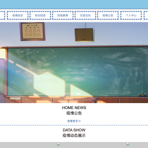 校园疫情防控系统