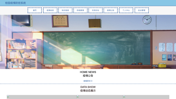 校园疫情防控系统