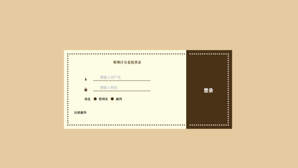 桥牌计分系统