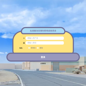 沁园健身房预约管理系统