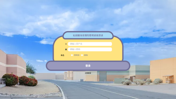 沁园健身房预约管理系统
