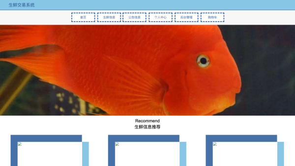 生鲜交易系统