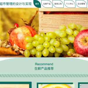 生鲜超市管理的设计与实现