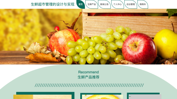 生鲜超市管理的设计与实现