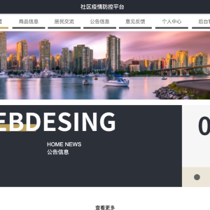 社区疫情防控平台