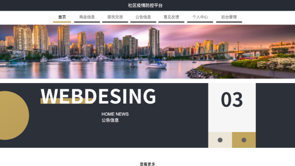 社区疫情防控平台