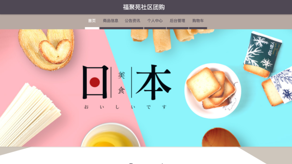 福聚苑社区团购