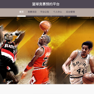 篮球竞赛预约平台