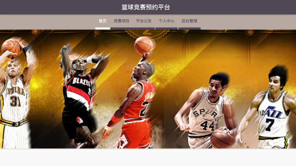 篮球竞赛预约平台