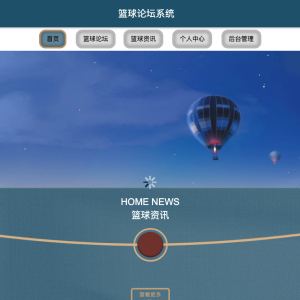 篮球论坛系统