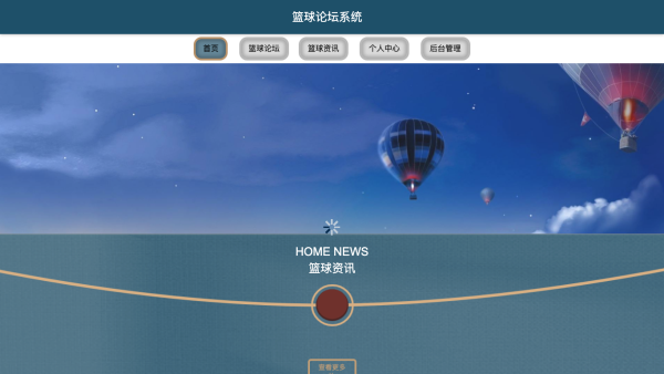 篮球论坛系统