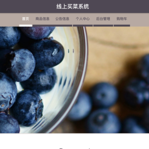 线上买菜系统
