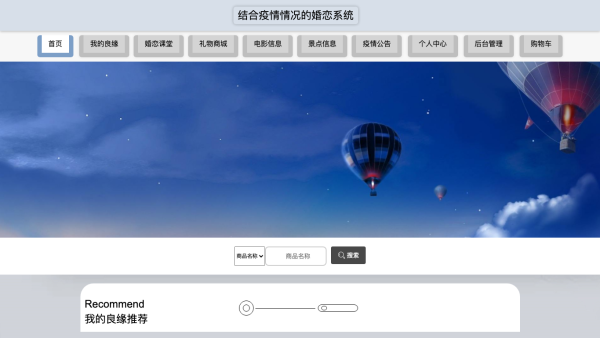 结合疫情情况的婚恋系统