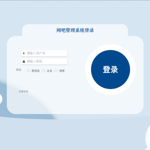网吧管理系统