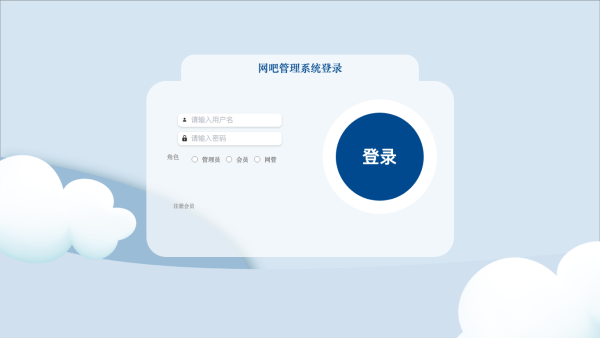 网吧管理系统