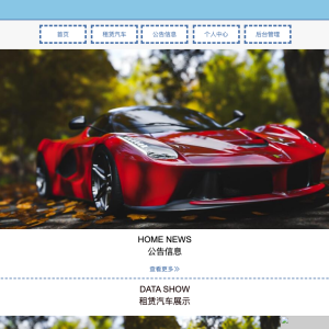 致远汽车租赁系统