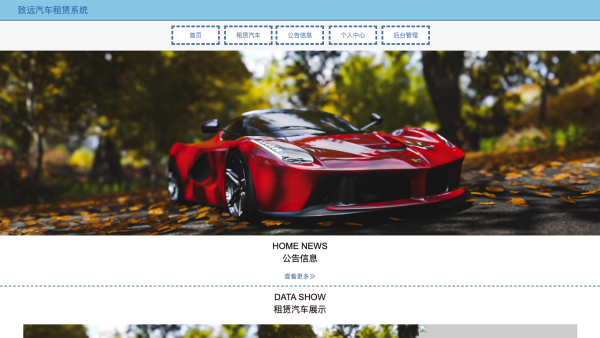 致远汽车租赁系统