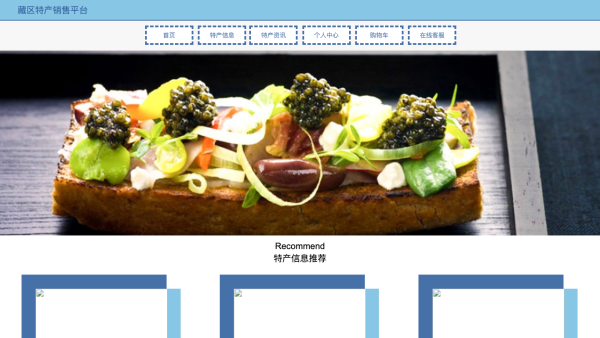 藏区特产销售平台