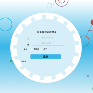 财务管理系统