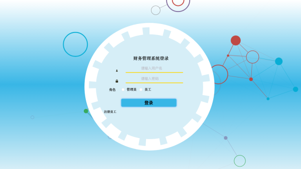 财务管理系统