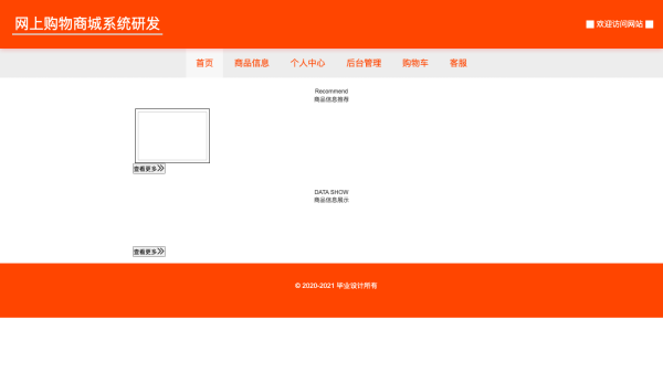 基于springboot的网上购物商城系统研发