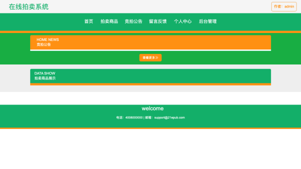 基于SpringBoot的在线拍卖系统