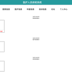 基于springboot的医护人员排班系统