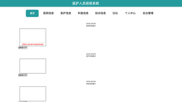 基于springboot的医护人员排班系统