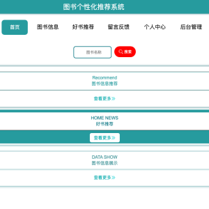 图书个性化推荐系统的设计与实现