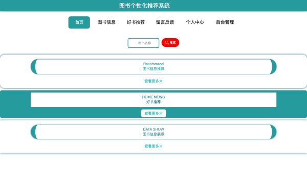 图书个性化推荐系统的设计与实现