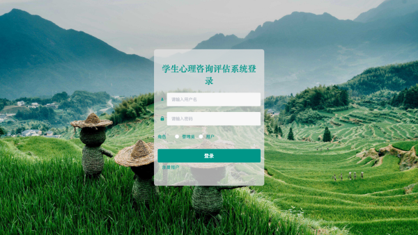 学生心理咨询评估系统