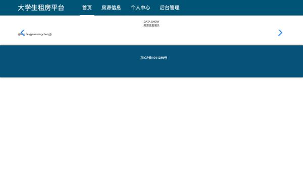 大学生租房平台的设计与实现