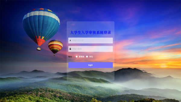 大学生入学审核系统的设计与实现