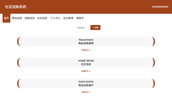 基于springboot的社区团购系统设计