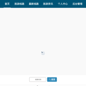 基于SpringBoot的旅游网站的设计与实现