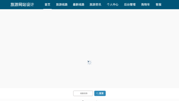 基于SpringBoot的旅游网站的设计与实现