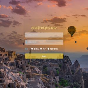 校园管理系统的设计与实现