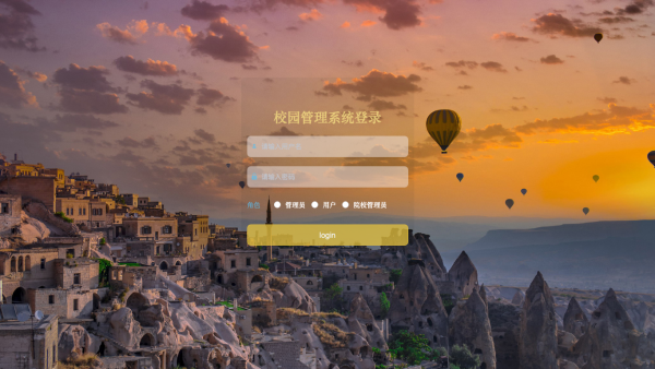 校园管理系统的设计与实现