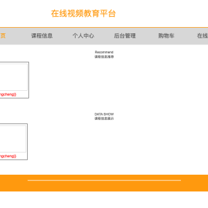 基于SpringBoot的在线视频教育平台的设计与实现