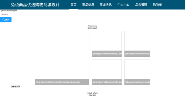 基于Java的免税商品优选购物商城设计与实现