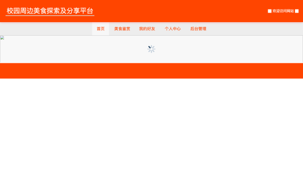 校园周边美食探索及分享平台的设计与实现