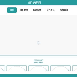 蜗牛兼职网的设计与实现
