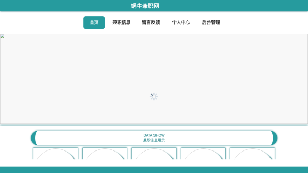 蜗牛兼职网的设计与实现