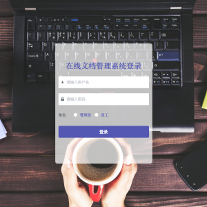 基于SpringBoot的在线文档管理系统的设计与实现